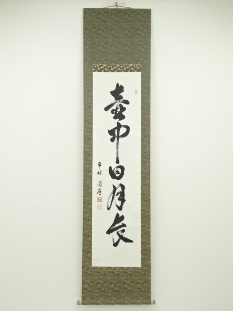 道具 ] - 道具 糸原圓應筆 「壺中日月長」一行書 肉筆紙本掛軸（保護箱